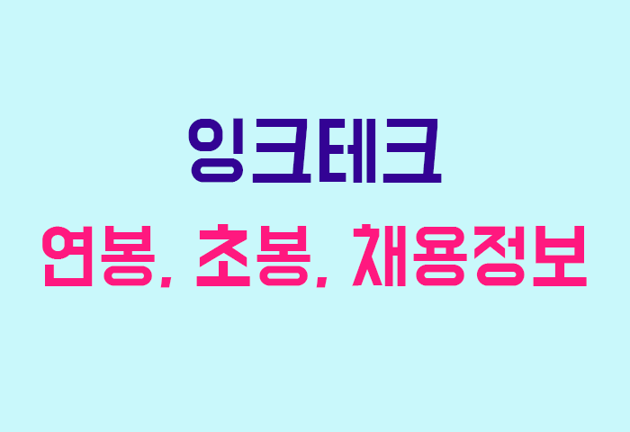 잉크테크 연봉