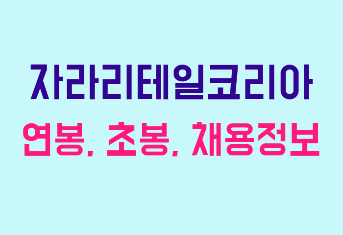 자라리테일코리아 연봉