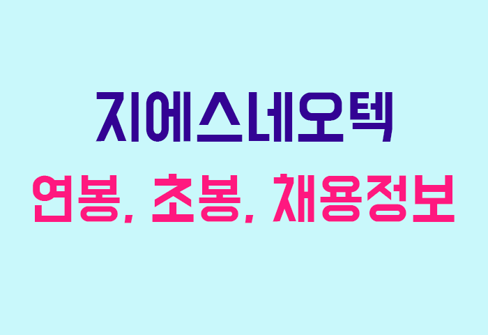 지에스네오텍 연봉
