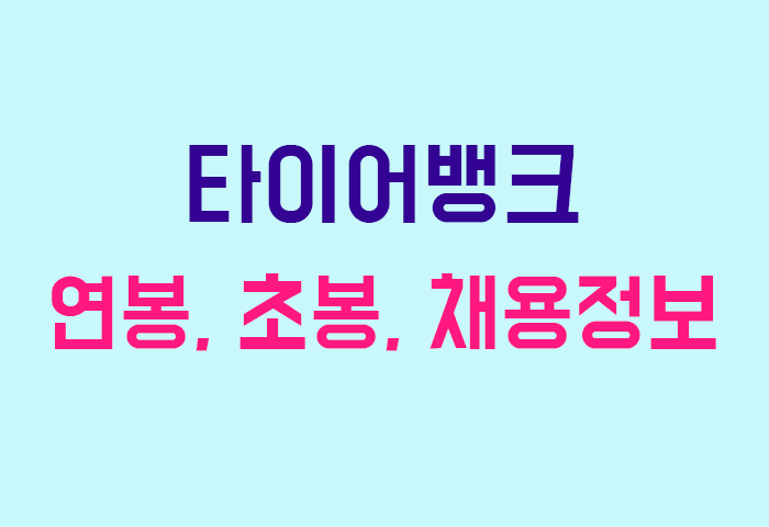 타이어뱅크 연봉