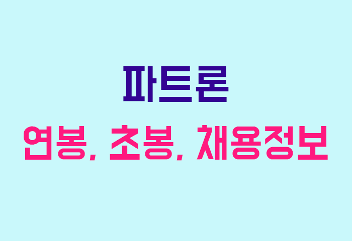 파트론 연봉