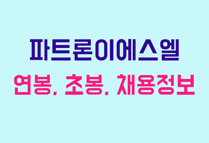 파트론이에스엘 연봉