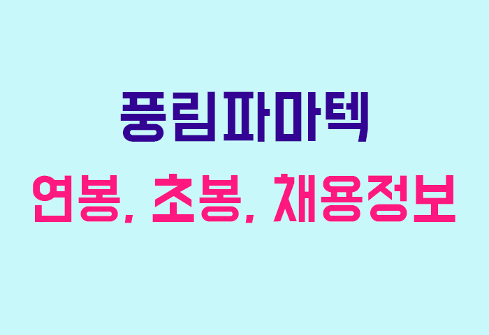 풍림파마텍 연봉