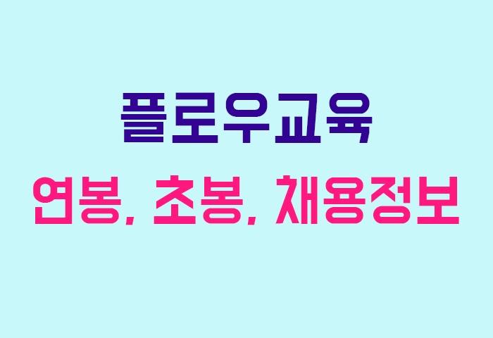 플로우교육 연봉