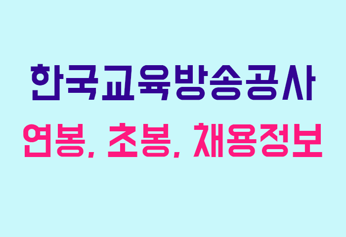 한국교육방송공사 연봉