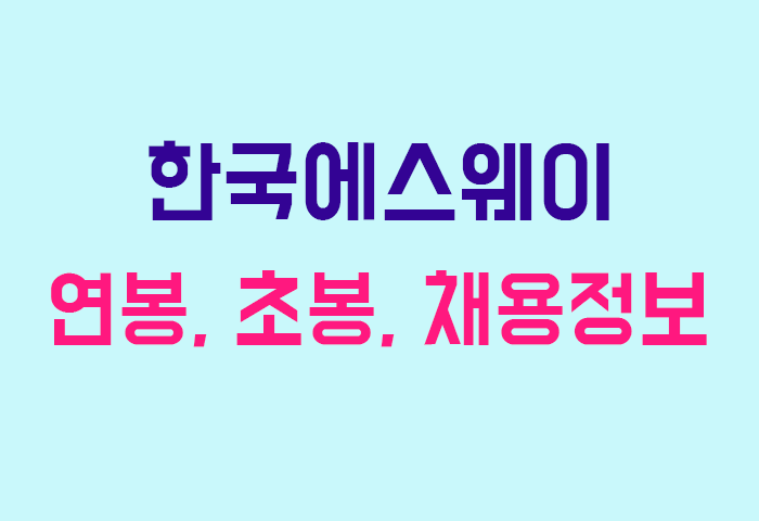 한국에스웨이 연봉