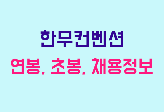 한무컨벤션 연봉