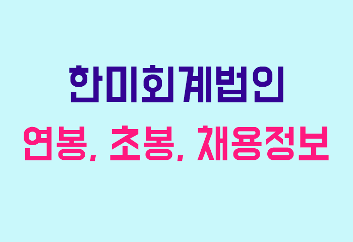 한미회계법인 연봉