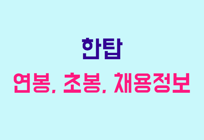 한탑 연봉