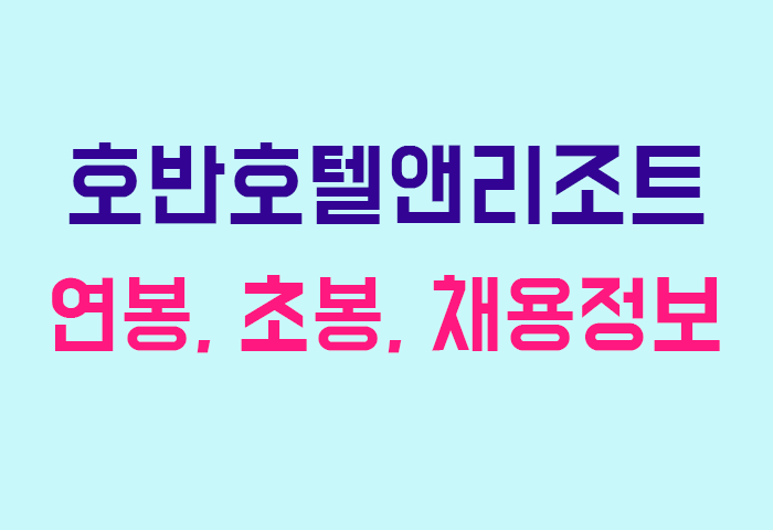 호반호텔앤리조트 연봉