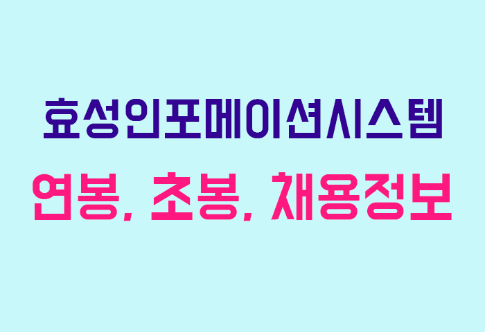 효성인포메이션시스템 연봉