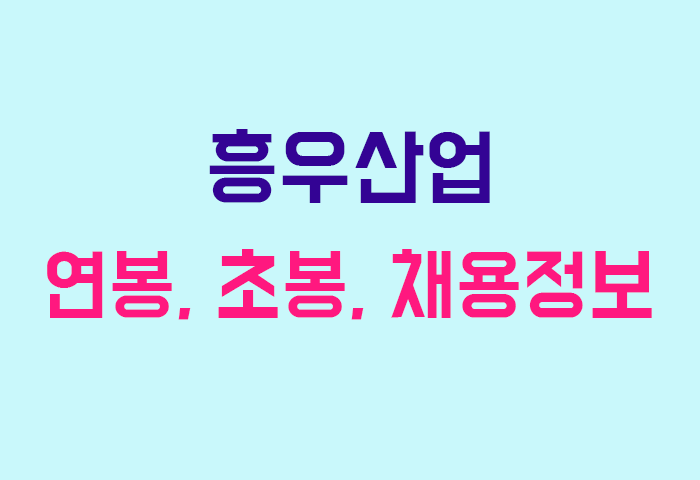 흥우산업 연봉