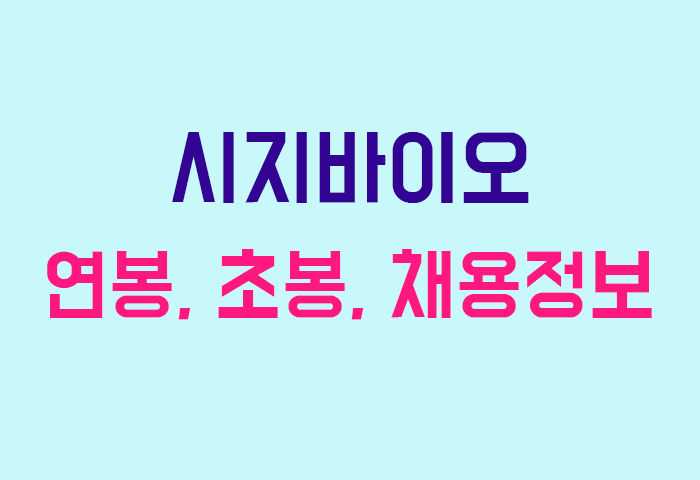 시지바이오 연봉