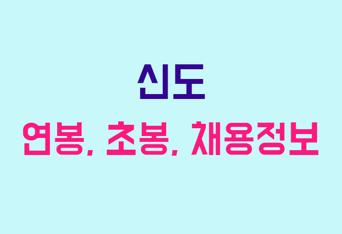 신도 연봉