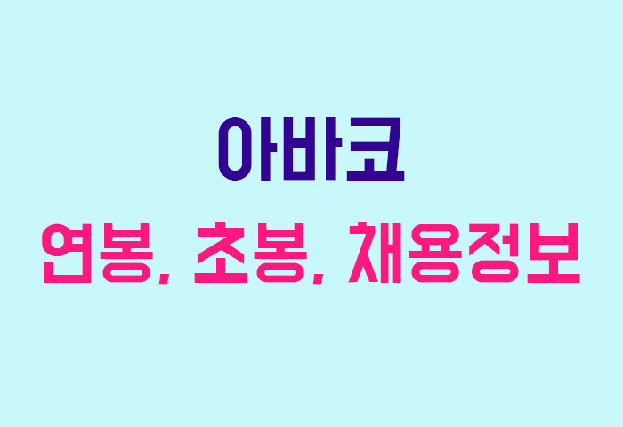 아바코 연봉