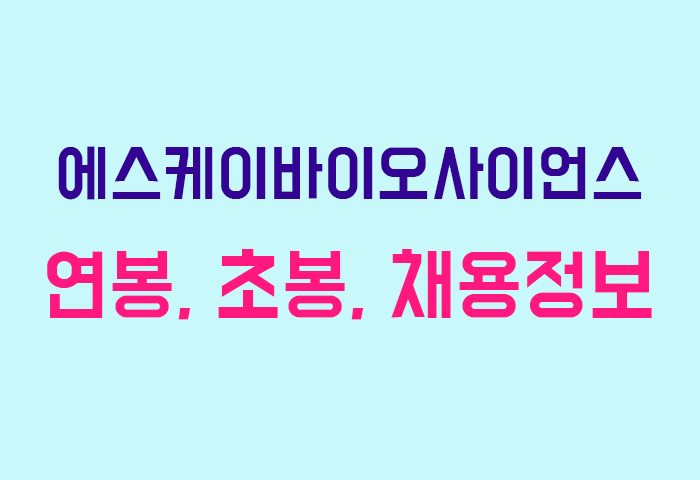 에스케이바이오사이언스 연봉
