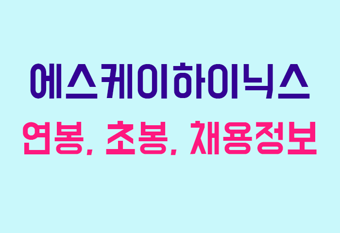 에스케이하이닉스 연봉