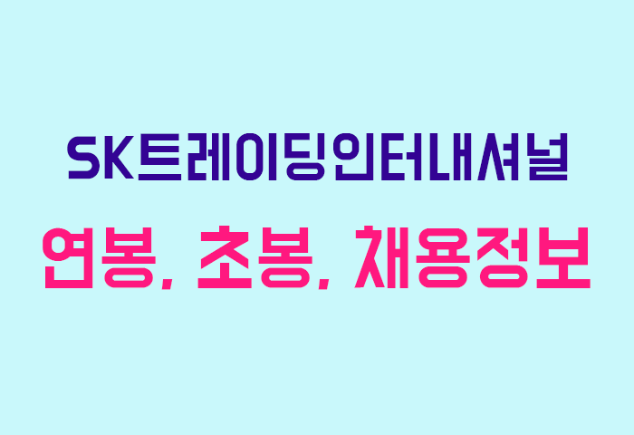 SK트레이딩인터내셔널 연봉