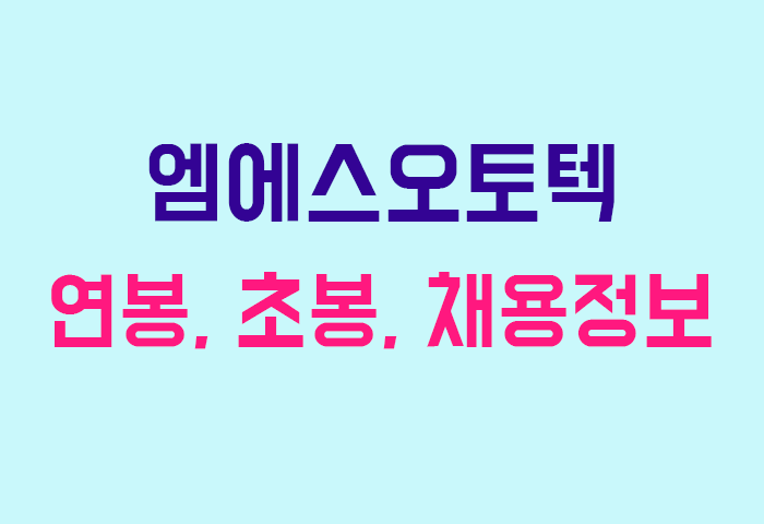엠에스오토텍 연봉