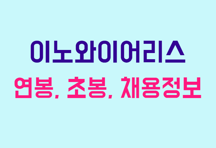 이노와이어리스 연봉