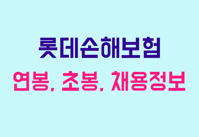 롯데손해보험 연봉