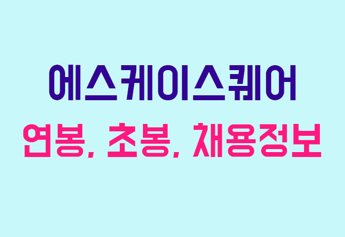 에스케이스퀘어 연봉