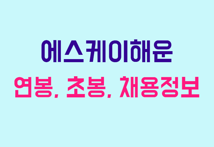 에스케이해운 연봉