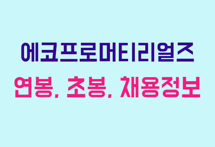 에코프로머티리얼즈 연봉