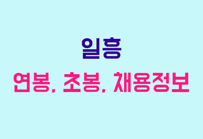 일흥 연봉