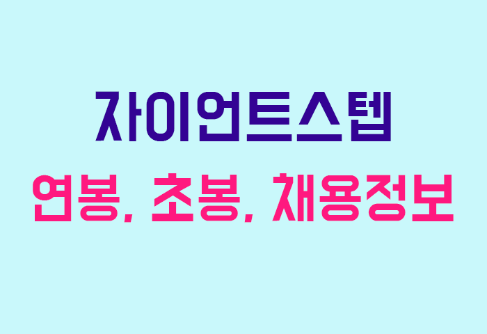 자이언트스텝 연봉