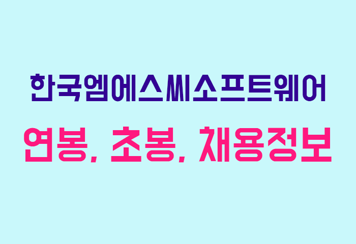 한국엠에스씨소프트웨어 연봉