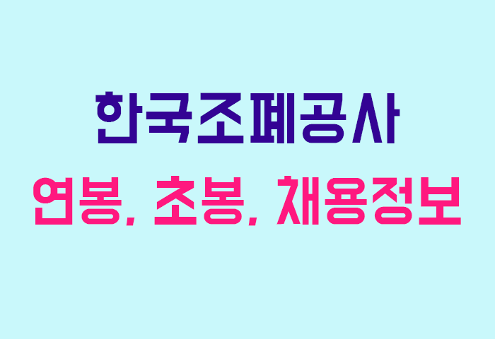 한국조폐공사 연봉