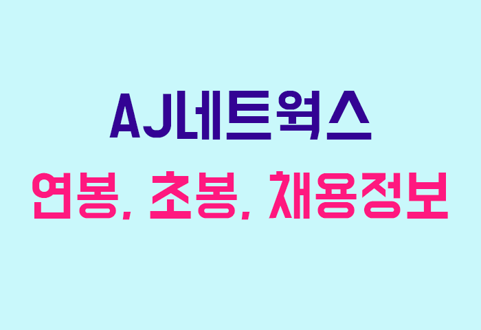 AJ네트웍스 연봉