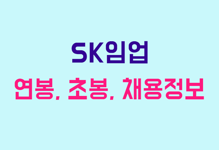 SK임업 연봉