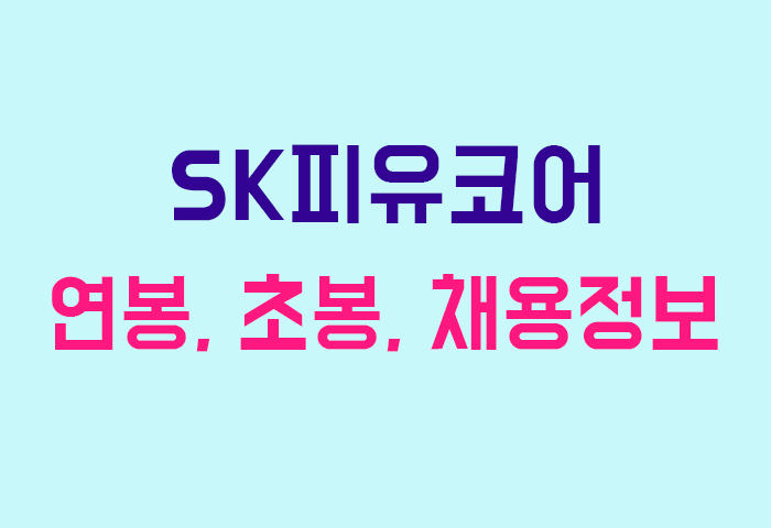 SK피유코어 연봉
