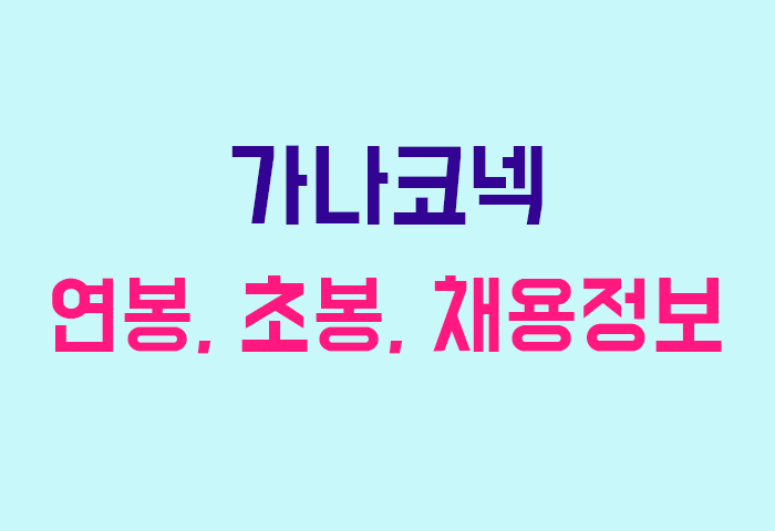가나코넥 연봉
