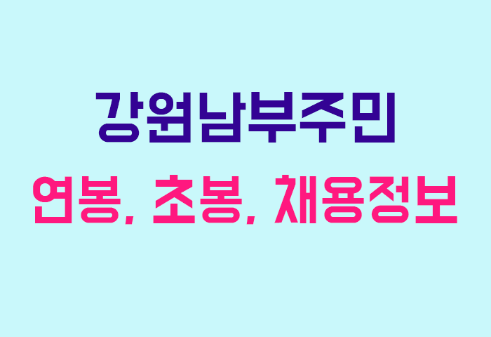 강원남부주민 연봉