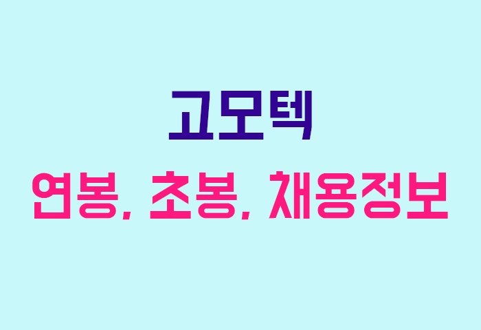 고모텍 연봉