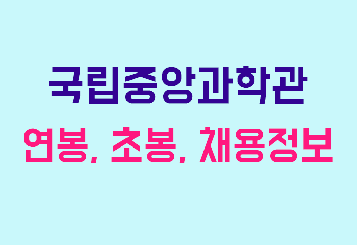 국립중앙과학관 연봉