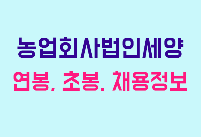 농업회사법인세양 연봉
