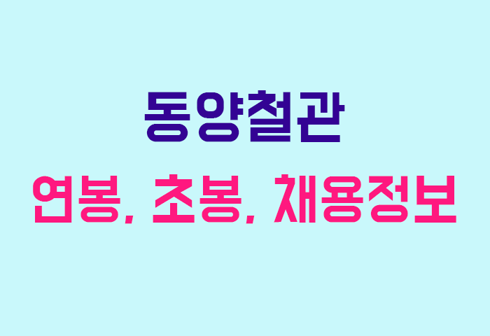 동양철관 연봉