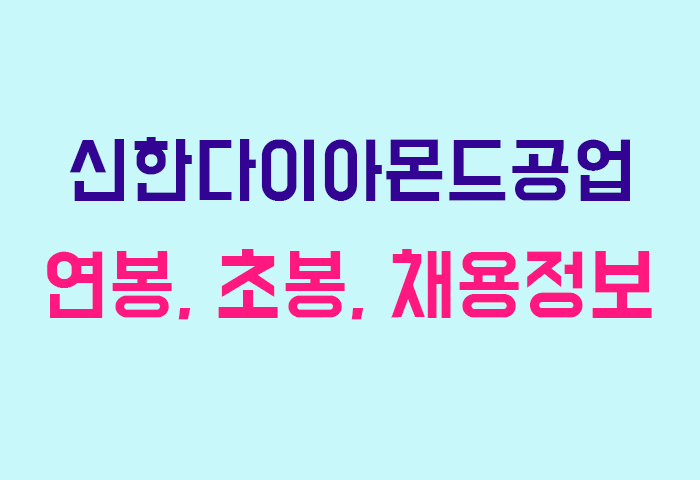 신한다이아몬드공업 연봉