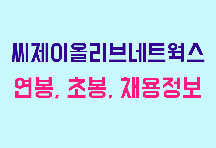 씨제이올리브네트웍스 연봉