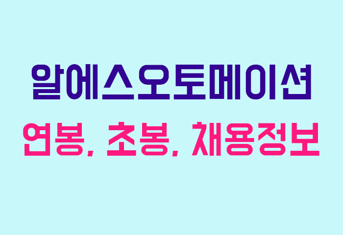 알에스오토메이션 연봉