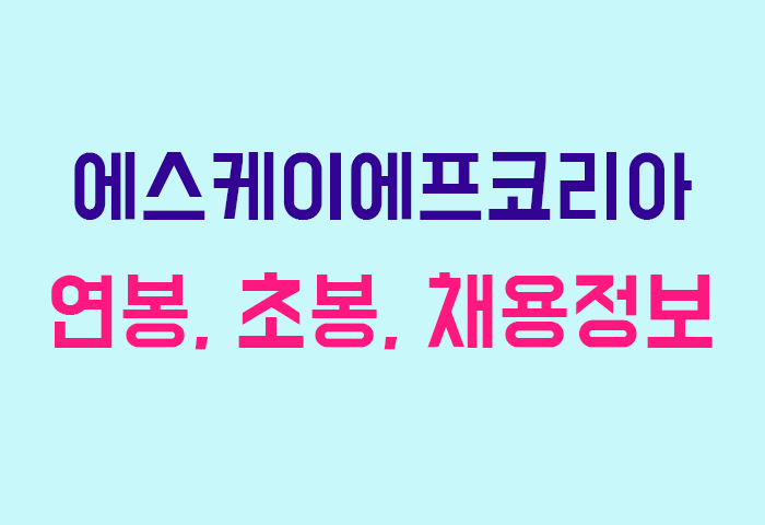 에스케이에프코리아 연봉