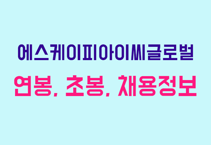 에스케이피아이씨글로벌 연봉