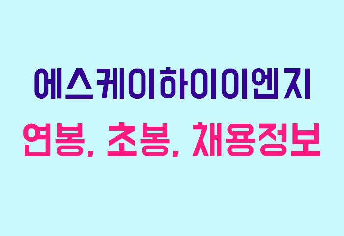 에스케이하이이엔지 연봉