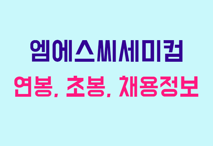 엠에스씨세미컴 연봉
