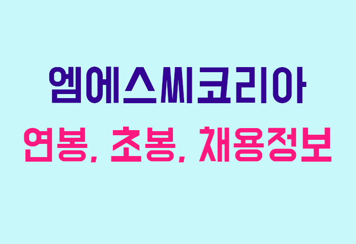 엠에스씨코리아 연봉