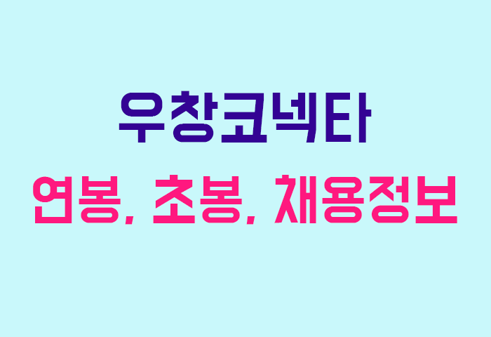 우창코넥타 연봉